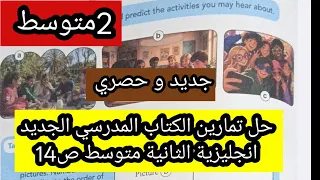 حل تمارين الكتاب المدرسي الجديد انجليزية الثانية متوسط ص14