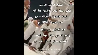 ضابط سعودي يهين معتمر مصري وزوجته داخل الحرم المكي غضب عارم وانفجار مواقع التواصل 