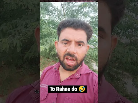 तो रहने दो 🤣🤣 #comedy #funny #viral #shorts
