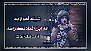 شيله اهوازيه انه ابن المادنك راسه ترند تيك توك المصمم كولدن 