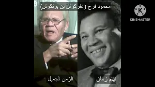 ابطال فيلم الفانوس السحرى اسماعيل يس وعبد السلام النابلسي وشريفة ماهر وكريمان ومحمود فرج ونجوم اخرى 