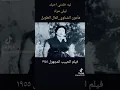 # ليلى مراد ليه خلتني احبك