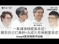 會八十直播101（直播內含廣告）｜都市呼吸危機｜香港人唞氣唔順？｜解決睡眠窒息症三大方法｜嘉賓：呼吸系統專科 譚子雋醫生｜5/12/2025