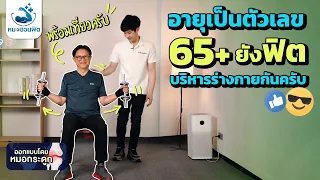 ท่าบริหารแบบไหนช่วยให้เดินได้เร็วขึ้นและทรงตัวดีขึ้นสำหรับผู้สูงวัย