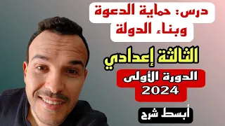عنوان الدرس حماية الدعوة وبناء الدولة الهجرة إلى المدينة الثالثة اعدادي الأحرار الرسميين 2024 