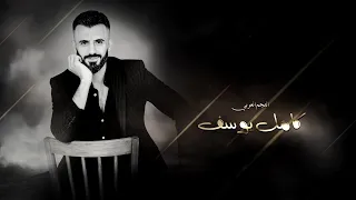 كامل يوسف طشاش الفال يقلي ماضن تبرى ليل المركم صدقوني مقدرت انام 