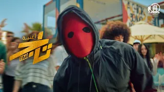 Tamer Hosny Tag اغنية تاج من فيلم تاج تامرحسني 