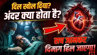 Open Heart Surgery का पूरा सच। ये देखकर दिमाग हिल जाएगा! अंदर क्या होता है?
