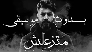 MUSliM Matzaalsh Vocal بدون موسيقي 2023 مسلم متزعلش 