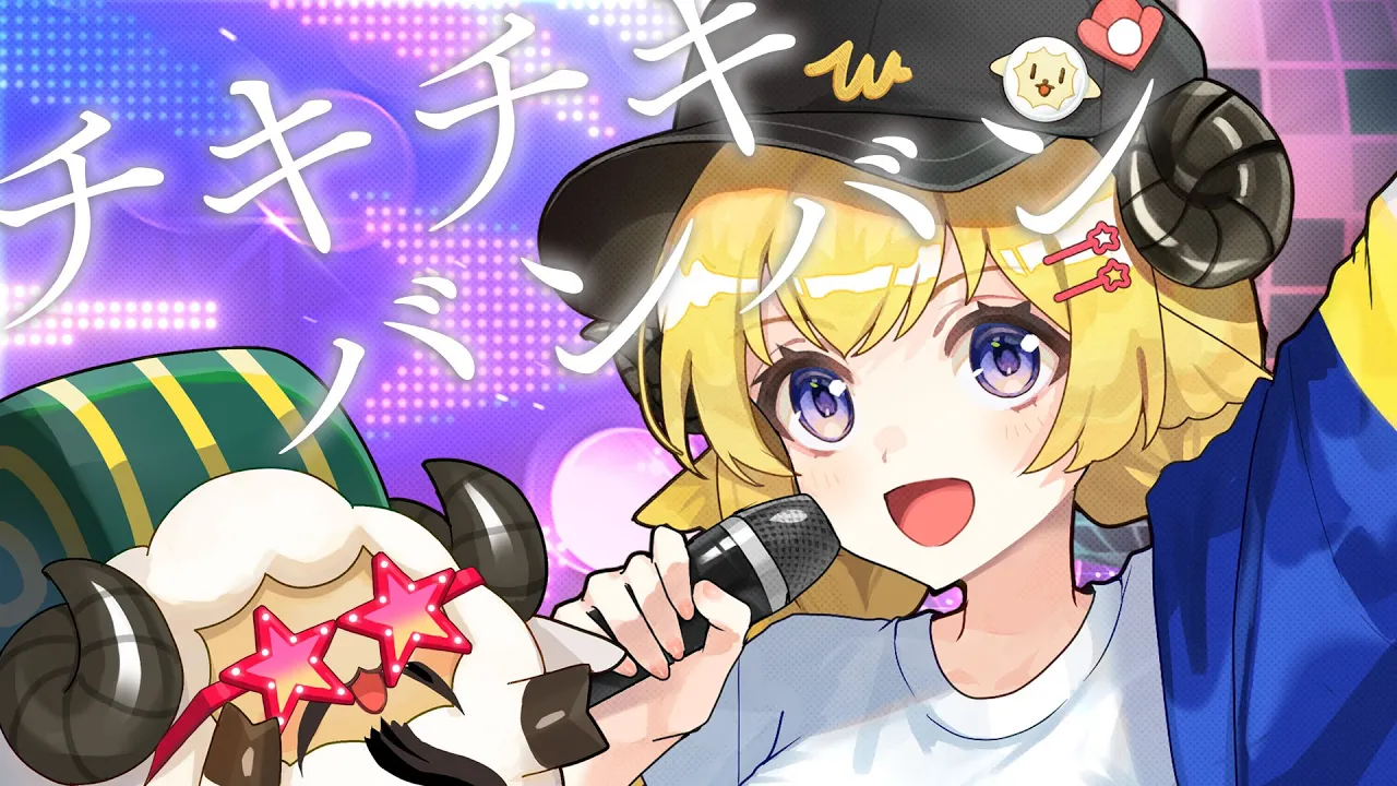 チキチキバンバン (パリピ孔明 ver.)