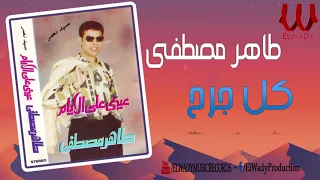 Taher Mostafa Kol Gar7 طاهر مصطفى كل جرح 