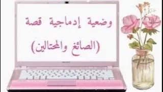 وضعية إدماجية لمقطع القضايا الاجتماعية قصة الصائغ والمحتالين استمتعوا 