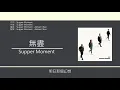 Supper Moment - 無盡 [歌詞同步/粵拼字幕][Jyutping Lyrics]