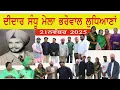 Lagu Didar Sandhu Mela Bharowal ( Ludhiana ) || 21 November 2025  ||