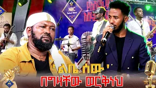 ልቤ ሰው በግዛቸው ወርቅነህ በድንቅ ብቃት NBC Talent Show NBCETHIOPIA 