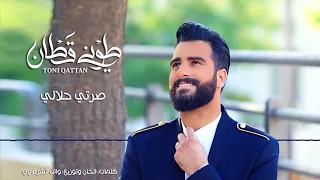                                               طوني قطان   صرتي حلالي دندنها