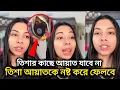 Download Lagu তিশার কাছে আসবে না আয়াত, তিশা আয়াতকে নষ্ট করে দেবে | মুখ খুললো তিশার সতীন | Tisha 
