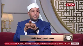 الدنيا بخير الشيخ رمضان عبد الرازق شيطان الإنس و وسواس الإنس أقوى من شيطان و وسواس إبليس 