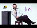 Karim Mohsen - Akheran | كريم محسن - اخيرا