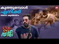 Download Lagu നൂറു രൂപയ്ക്ക് തനിക്ക് ഇതേ കിട്ടൂ | Mera Naam Shaji | Bijumenon | Nikhila Vimal | Sun NXT Malayalam