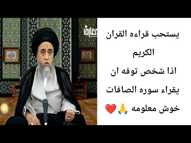 ⁣يستحب قراءه القران عند الميت.. 🙏❤||ح23أحكام الجنائز ||سيد صباح شبر