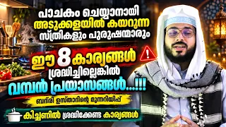 അടുക്കളയിൽ കയറുന്ന സ്ത്രീകളും പുരുഷന്മാരും ഈ 8 കാര്യങ്ങൾ ശ്രദ്ധിച്ചില്ലെങ്കിൽ പണി കിട്ടും Kitchen