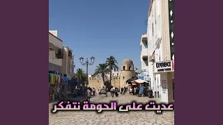 عديت على الحومة نتفكر  عديت على الحومة نتفكر