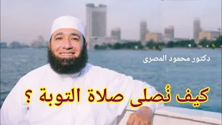كيف نصلى صلاة التوبة التوبة الصادقة دكتور محمود المصرى 