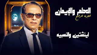 اينشتين والنسبيه العلم والايمان الجزء الرابع الدكتور مصطفى محمود 