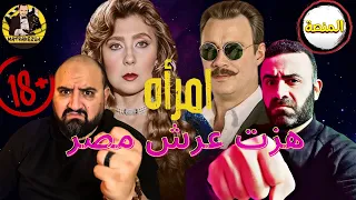 متركزش أخطاء فيلم امراه هزت عرش مصر والله شئ جميل هذا 
