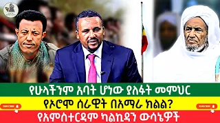 የሁላችንም አባት ሆነው ያለፉት መምህር የኦሮሞ ሰራዊት በአማራ ክልል የአምስተርዳም ካልኪዳን ውሳኔዎች 