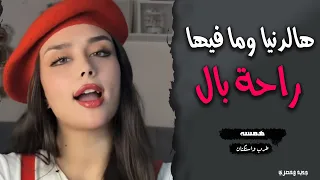 اغنية حزينة جدا   راحت بال هالدنيا ومافيها استكنان رومنسي يوجع القلب   جديد وحصري دندنها