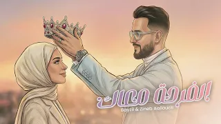                                                                     الفرحة معاك دندنها