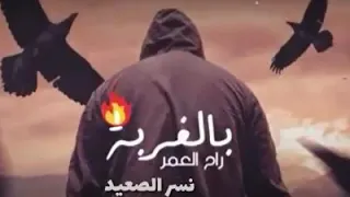شمس الغربه مرار وليل الغربه امر دندنها