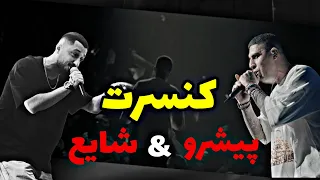 کنسرت مشترک پیشرو و شایع 