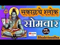 Download Lagu 🔴LIVE : somwar | Shivlilamrut | Shiv stuti | Mahadev Songs | Sakalche shlok | Nityapathachya 42 ovya