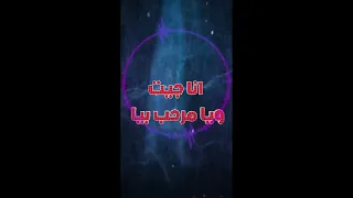 اغنيه انا جيت يا مرحب بيا        هلافيت منتوش شغلانى    عنتر تيتو دندنها