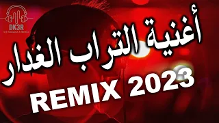 MED EL AMRI RAI 2023 LIVE التراب الغدار DJ KHALED 3 REMIX 