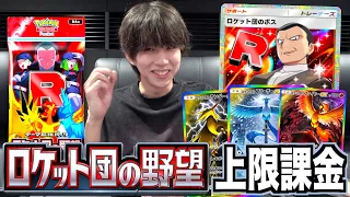 新弾「ロケット団の野望」を上限課金パック開封！多分めっちゃ強いです【ポケポケ】