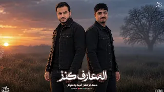 المعارف كنز   محمد ابو شعر   امجد بن عياش   حصريا       دندنها