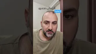 الرد على حمصود سورية تيك توك دمشق ترند انس هبرة اكسبلور معلومات تركيا Shorts Trending 