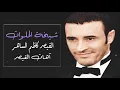 القيصر كاظم الساهر / أغنية ( شيخة الحلوات ) ألف مبروك فرحتها ، جودة HD ..~