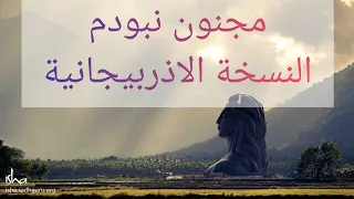 مجنون نبودم النسخة الاذربيجانية Majnon Nabodam بدون ترجمة  مجنون نبودم النسخة الاذربيجانية Majnon Nabodam بدون ترجمة