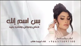 اميمة طالب   بس اسم إنك معاي وحولي ومنتب بعيد        دندنها