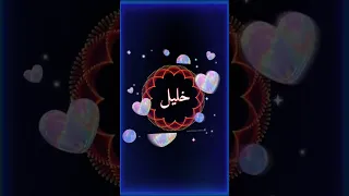 اغنية اسم خليل 