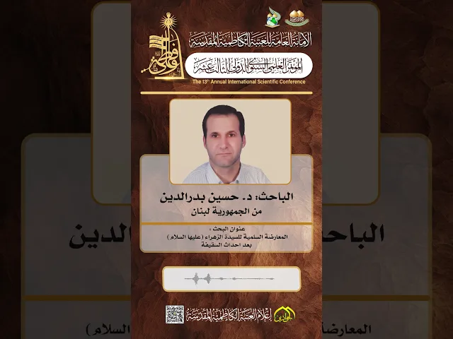 الباحث د. حسين بدر الدين أحد المشاركين في المؤتمر العلمي الدولي الثالث عشر