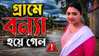 গ্রামে বন্যা হয়ে গেল 😭 #vlog #flood #villagelife 