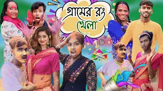 Download গ্রামের রং খেলা || Gramar Rong Khala || Bangla Funny Video || Bangla Comedy MP3