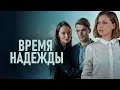 Download Lagu Сериал Время надежды: ВСЕ СЕРИИ ПОДРЯД