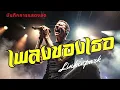 เพลงของเธอ - Silly Fools | LINKIN PARK บันทึกการแสดงสด
